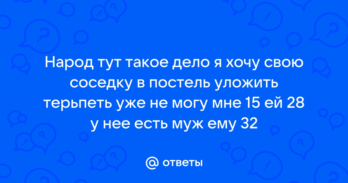 Коммуналка. Хочу убить соседку.