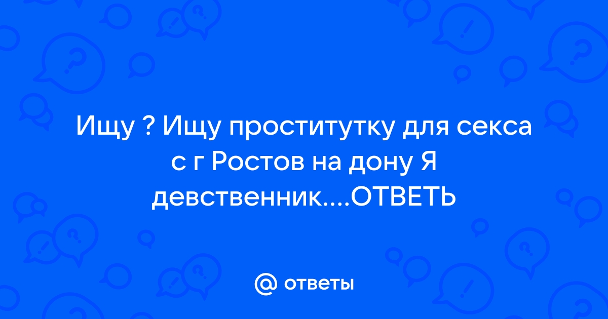 Секс знакомства Ростов-на-Дону без регистрации, бесплатно! Страница №14