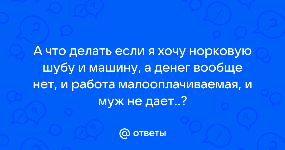 Почему надо хотеть шубу?