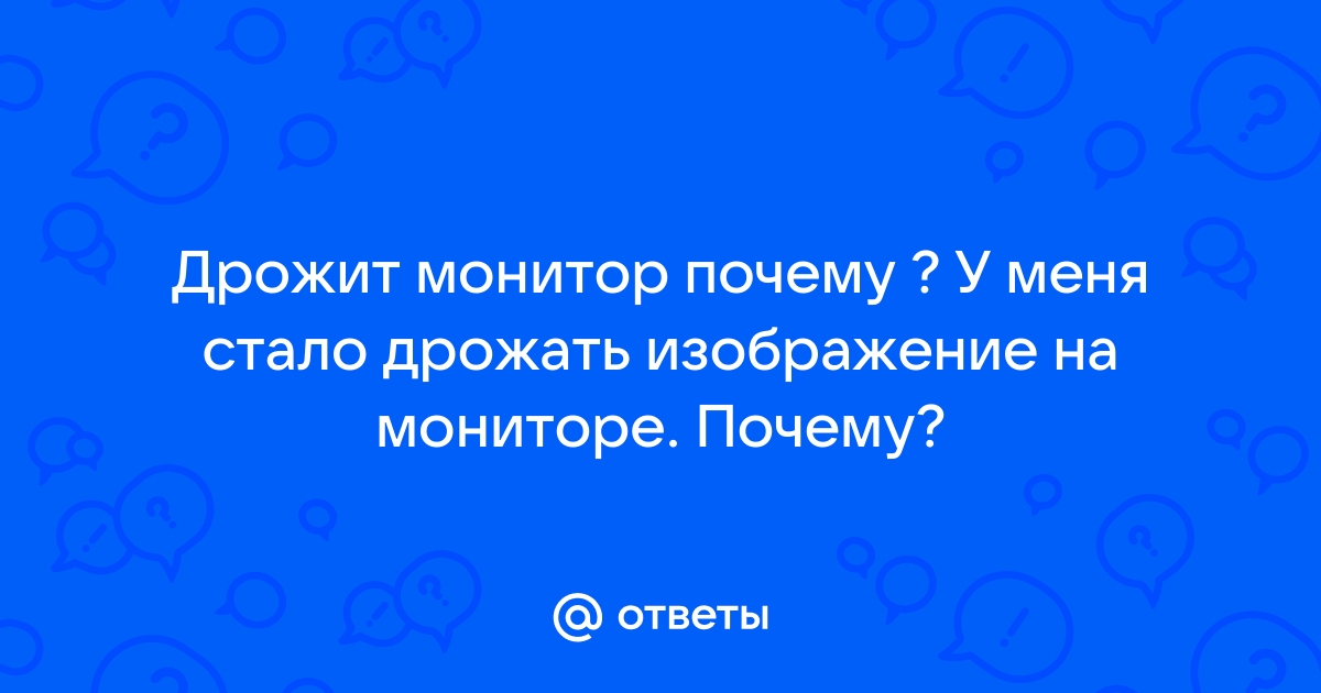 Почему трясется изображение на телефоне