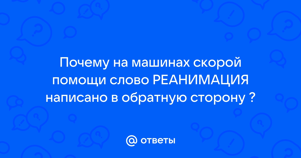 С какой целью на капоте скорой помощи слово написано зеркально