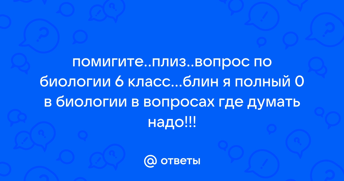 ГДЗ Биология. Многообразие покрытосеменных растений 6 класс рабочая тетрадь Пасечник