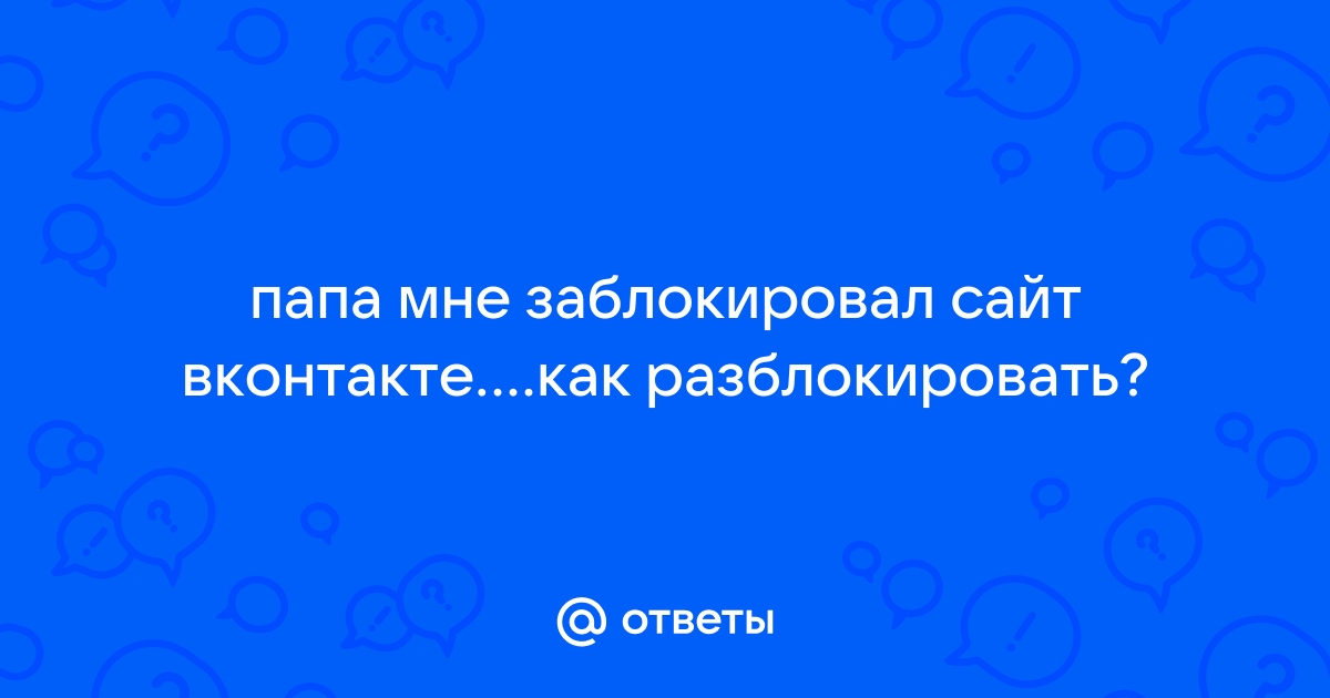 Malwarebytes заблокировал сайт как разблокировать