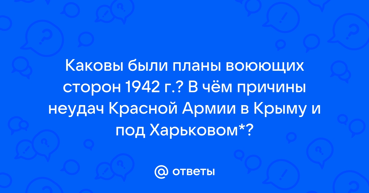 Каковы были планы воюющих сторон на 1942 г в чем причины неудач красной армии