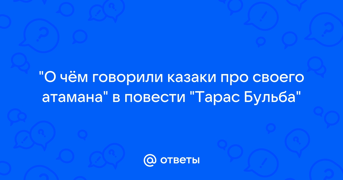 что говорили про своего атамана плывшие по днестру казаки почему | Дзен