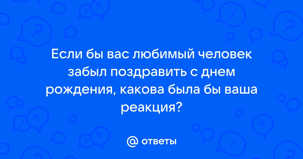 Муж забыл поздравить с днем рождения((( Было обидно!