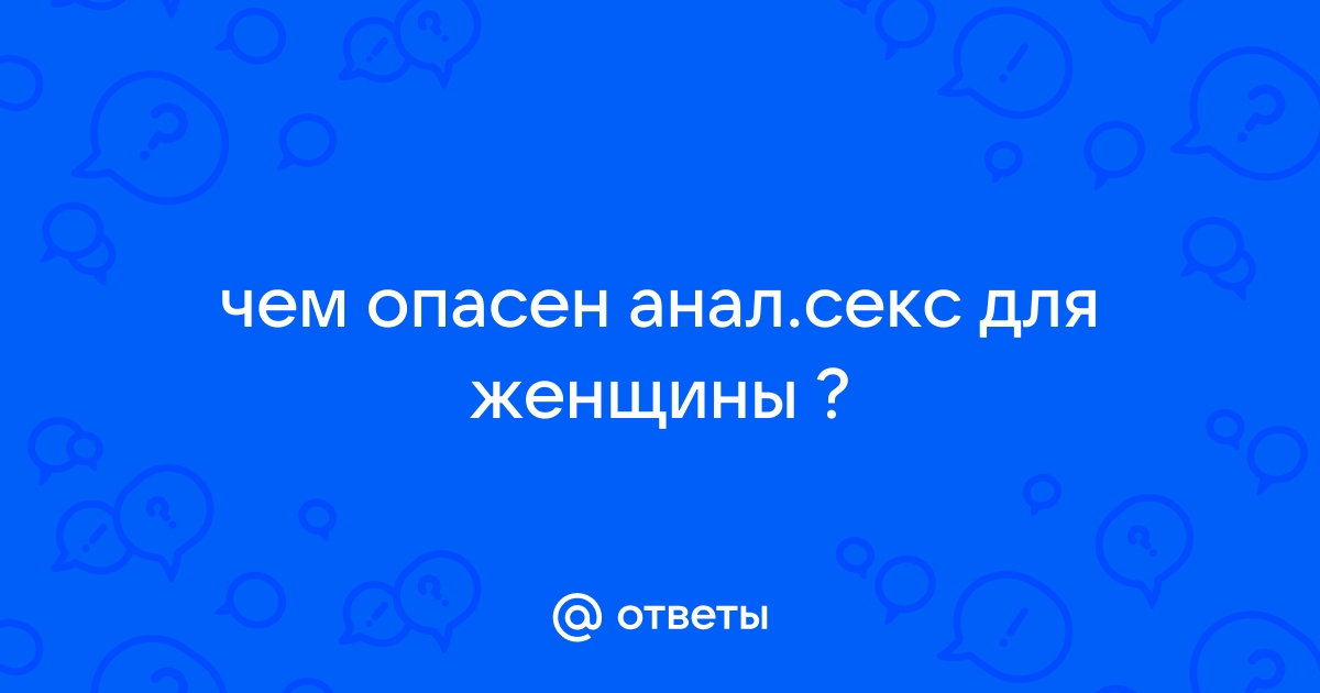 Инфекционные и венерические заболевания от анального секса - проктология Med-Nice®