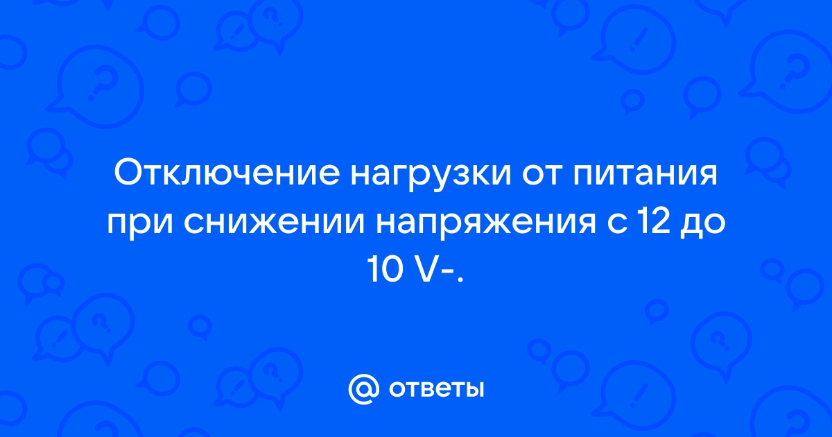 Простая схема отключает систему при низком напряжении питания - LM