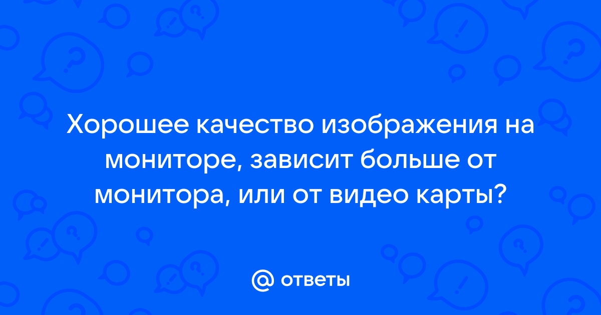 Качество изображения на экране монитора зависит от характеристик