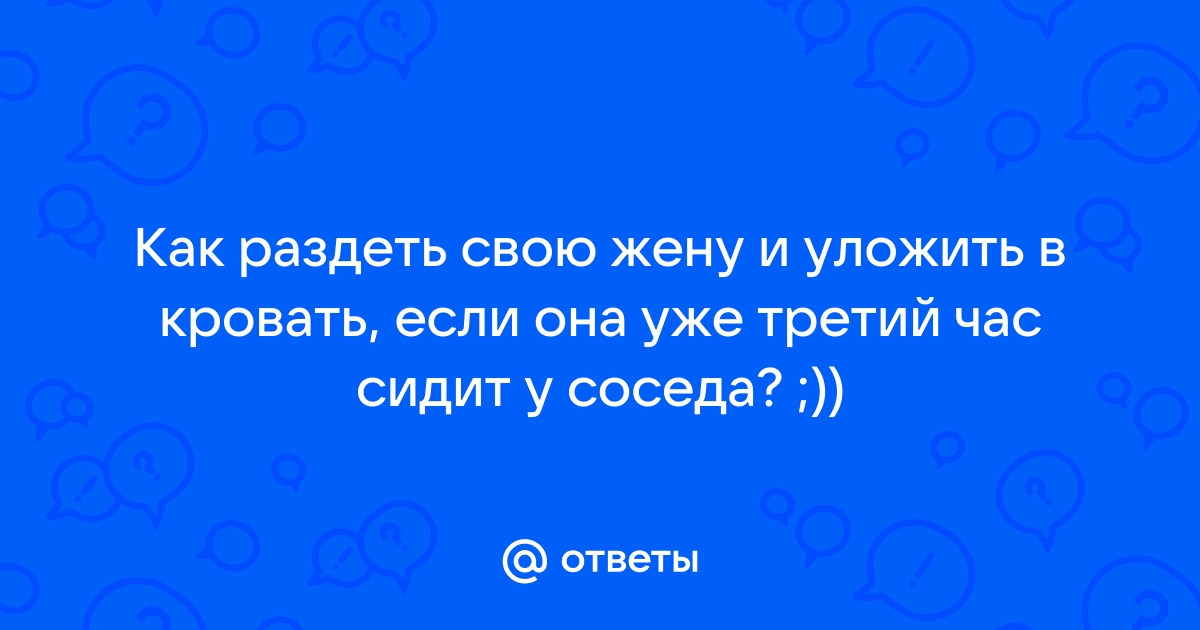 Как затащить друга в кровать