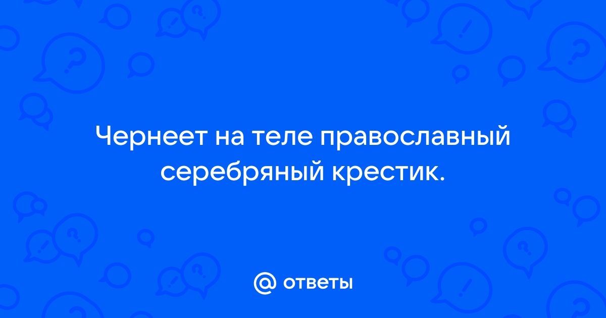 Почему серебро чернеет — причины потемнение на серебряных цепочек и крестиков на теле человека