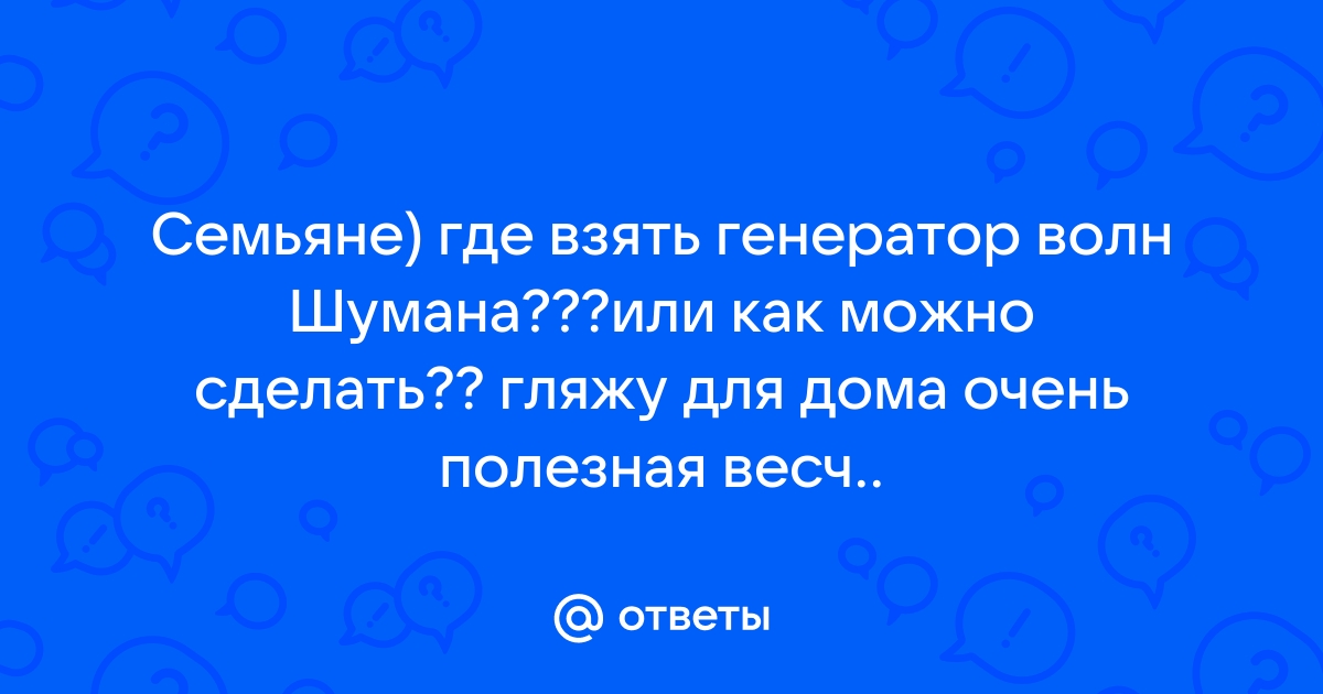 Генератор волн Шумана купить в Москве и России в geolocators.ru