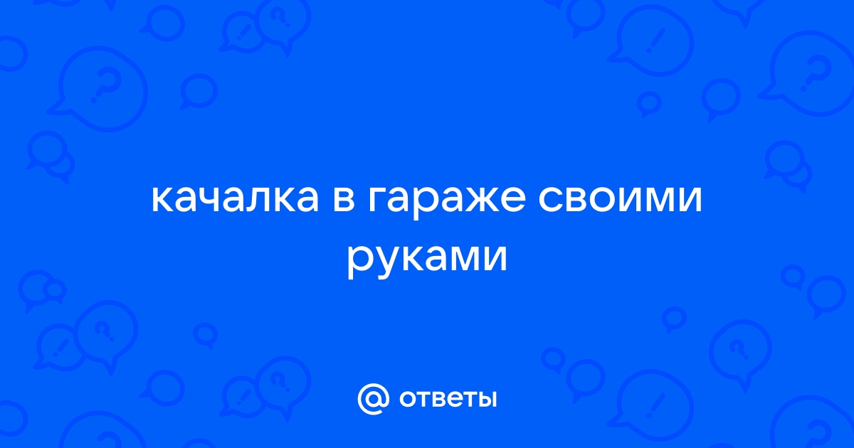 Качалка в гараже своими руками