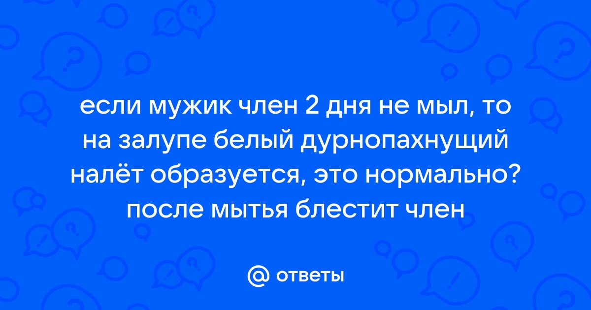 Налет на головке члена: почему появляется и как лечить – Частная практика