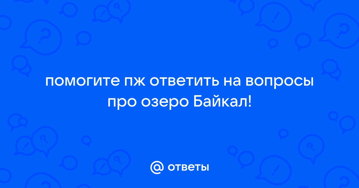 Байкал вопросы и ответы