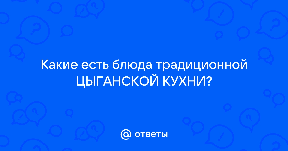 Мифы и правда про кухню цыган и ещё несколько интересных для вас фактов