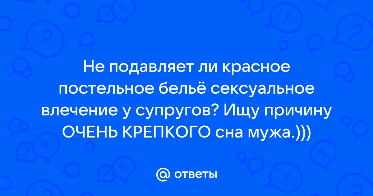 Шёлк, хлопок или бамбук? Как выбрать идеальные простыни для секса