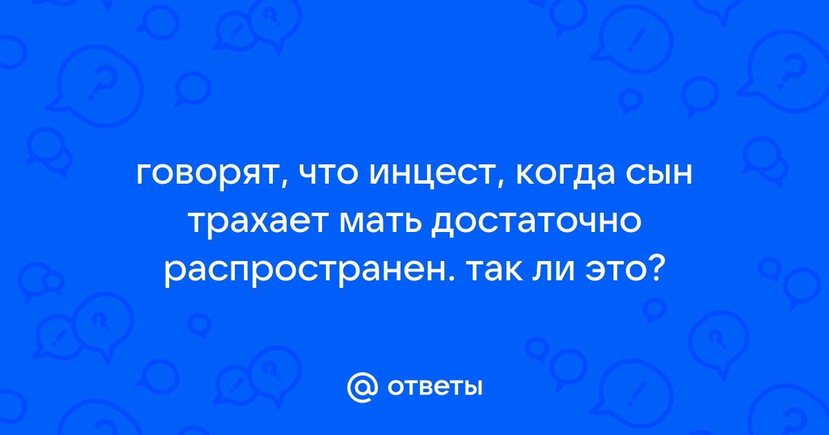 Сын по настоящему трахает свою молодую мать смотреть порно онлайн или скачать