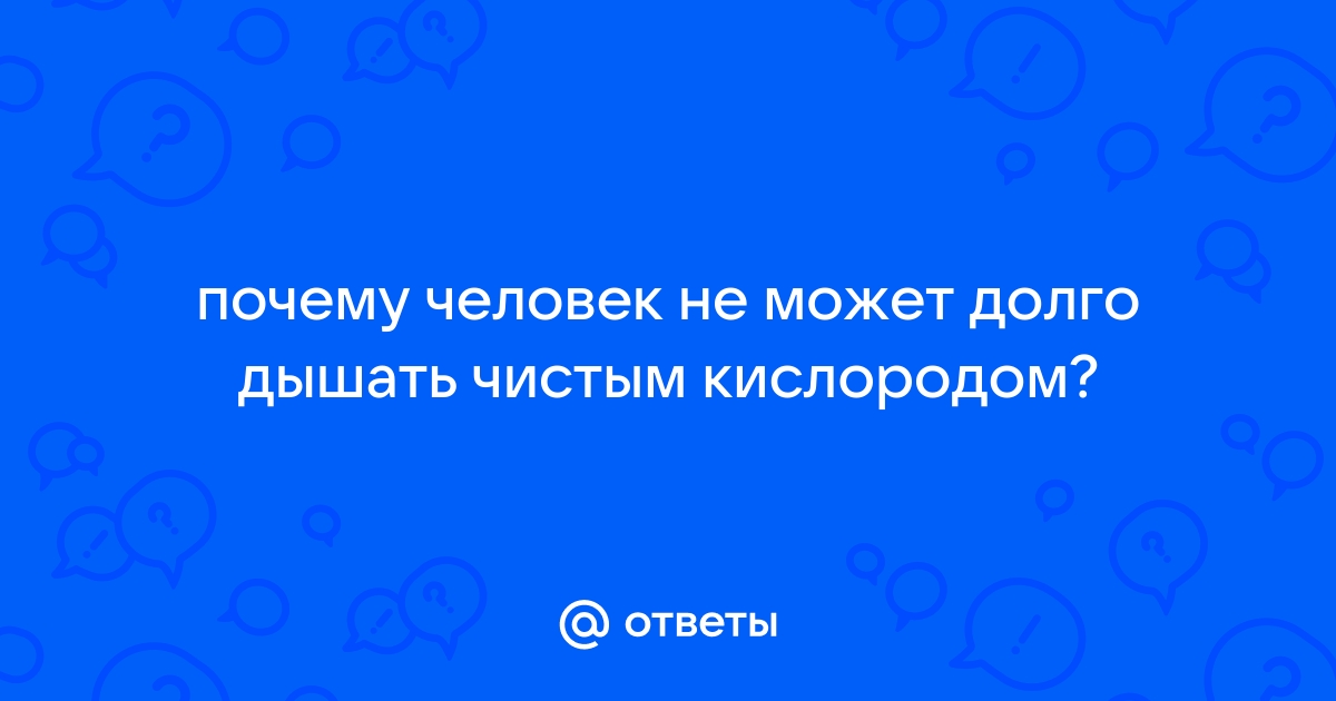 Сколько нужно дышать кислородом - ООО 'ЦСКТ'