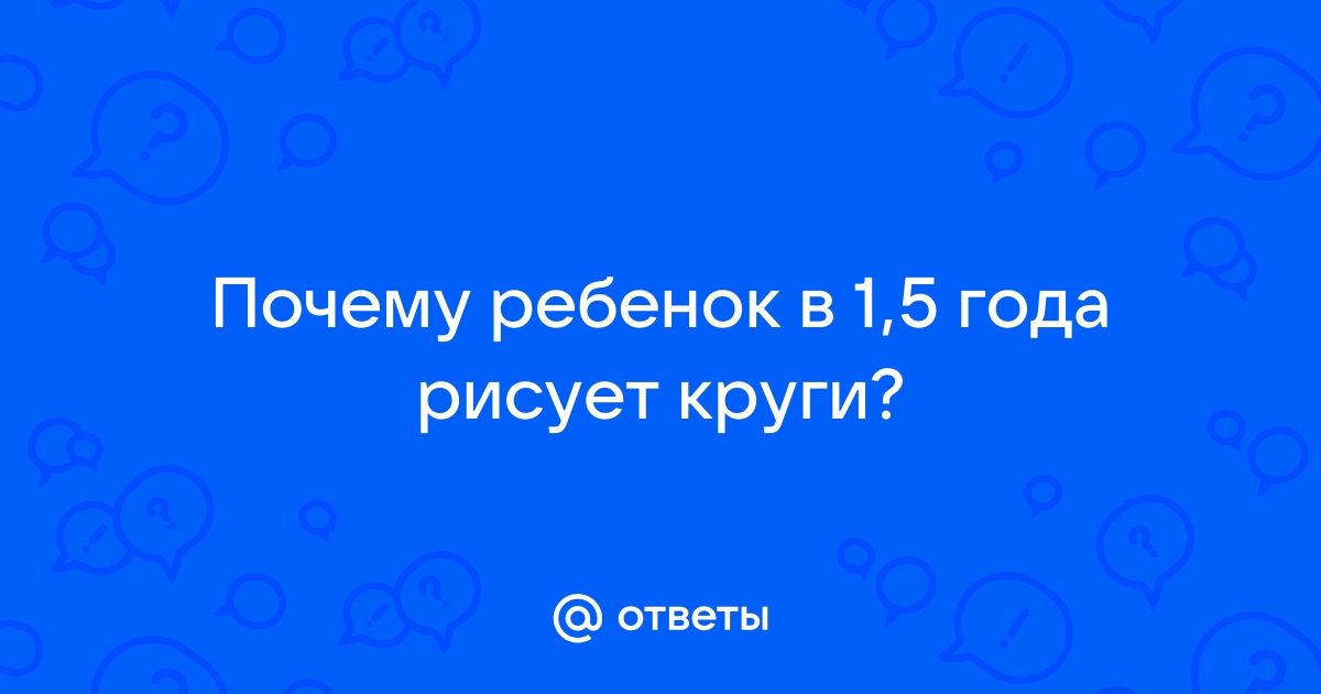 Почему ребенок рисует круги: значение и интерпретация