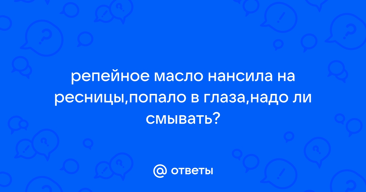 Хлопай ресницами и взлетай! Репейное масло для ресниц