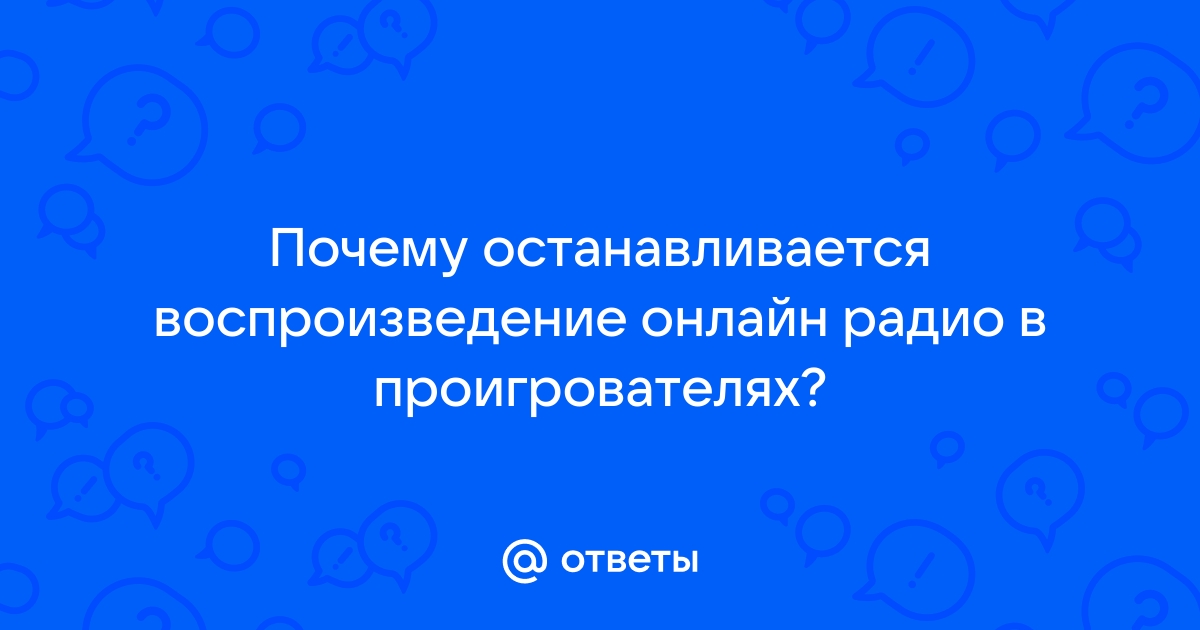 Почему яндекс радио останавливается воспроизведение на телефоне