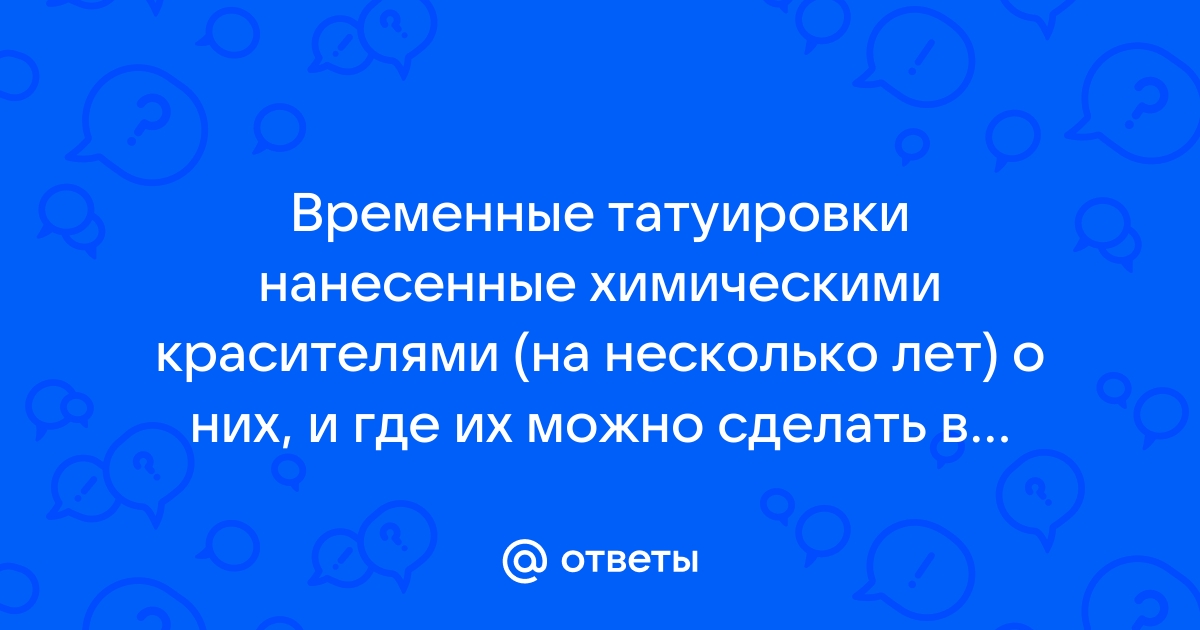 Какие бывают виды временных татуировок? | ремонты-бмв.рф