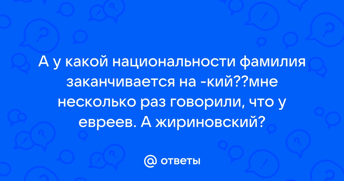 Милявская национальность фамилия