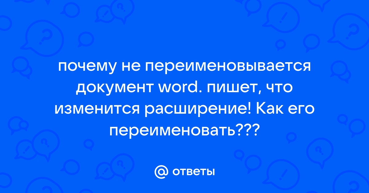 Почему не переименовывается файл