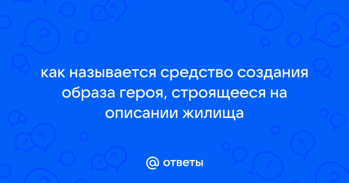 Назовите средство создания образа героя строящееся на описании его жилища комнаты мы не делили