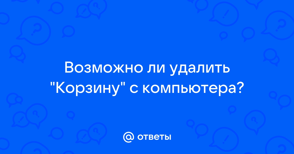 Можно ли удалить корзину с компьютера