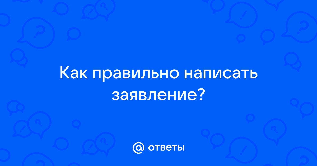 Пример заявления: как правильно написать заявление