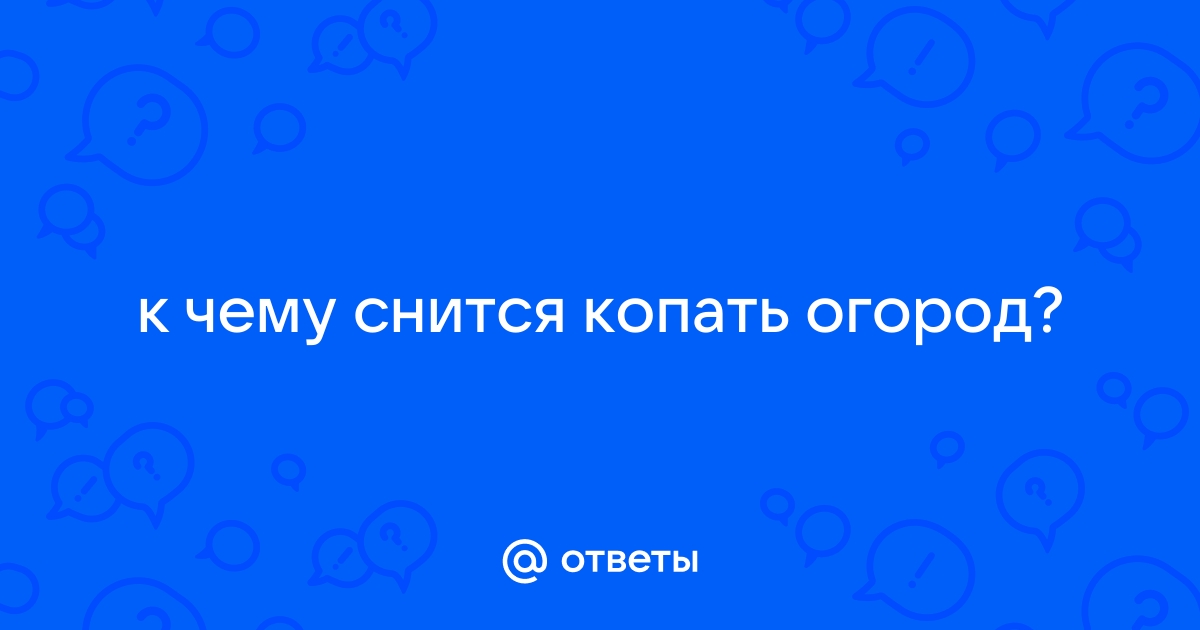 К чему снится огород – Сонник Энигма