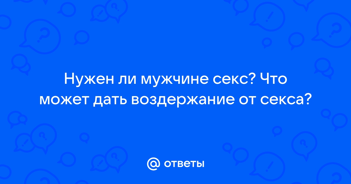 Сексуальное воздержание превращает женщину в раздражительную фригидную фурию