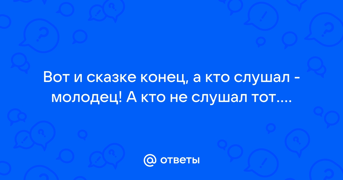 Презентации конец а кто слушал молодец