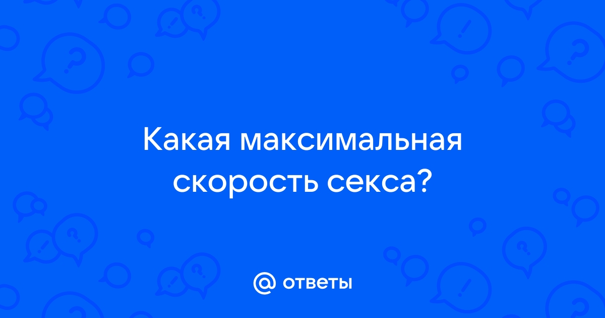 Сколько должен длиться секс и как повлиять на его продолжительность