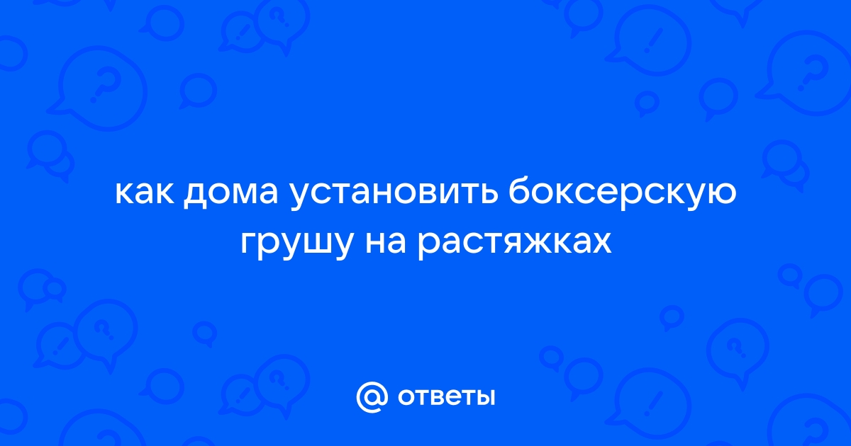 Как Работать На Груше На Растяжках