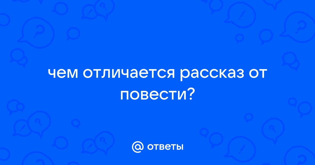 Повесть отличается