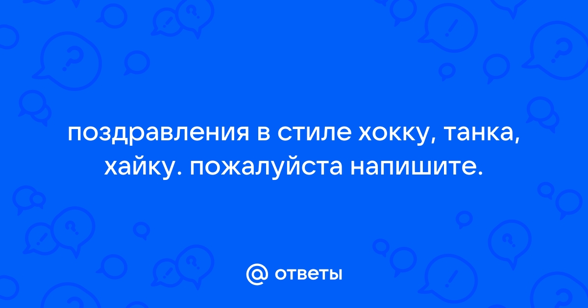 Йо-хо-хокку: смешные японские трехстишия от читателя «АиФ»