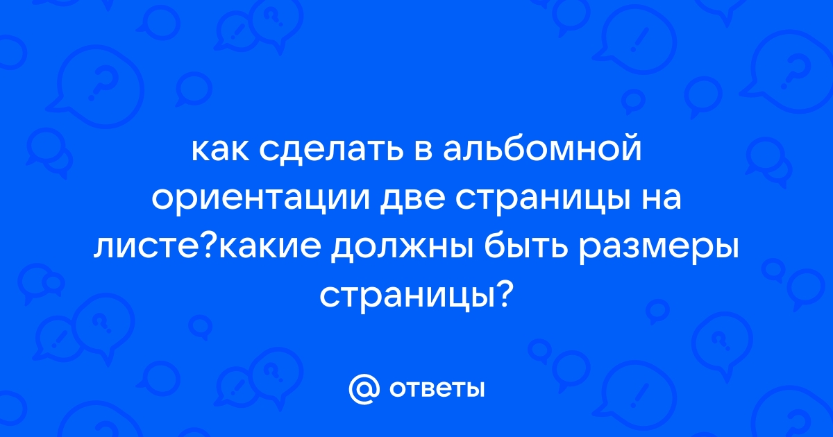 Как сделать альбомную страницу внутри документа в Word.