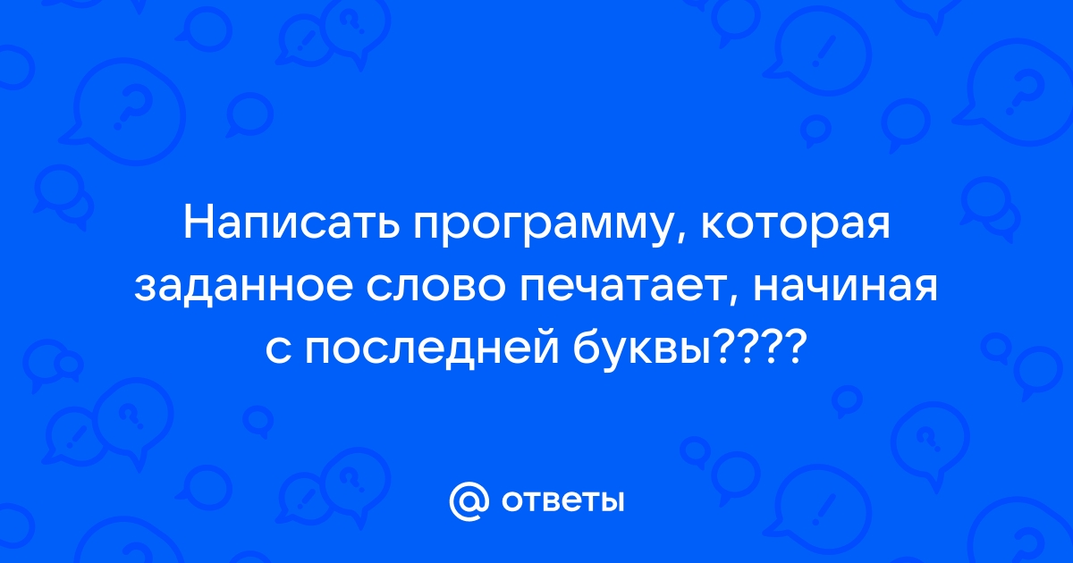 Составить программу которая печатает заданное слово начиная с последней буквы java