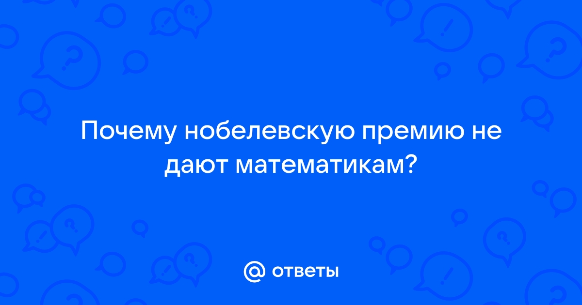 почему открытие в сфере математики не дают нобелевскую премию