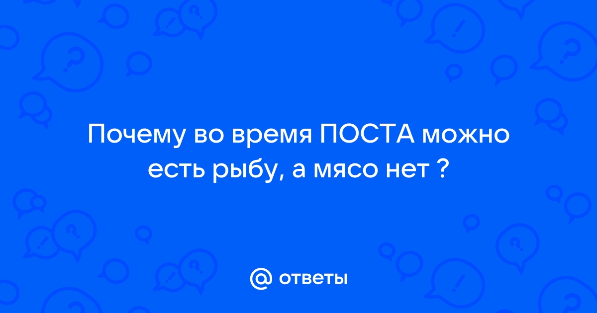 Почему в пост нельзя есть именно мясо? / obuhuchete.ru