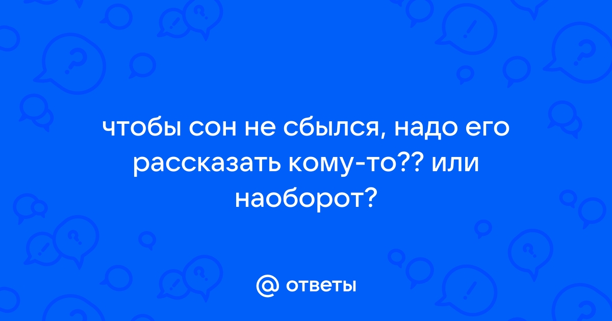 Приснился плохой сон: что делать, чтобы кошмар не сбылся?