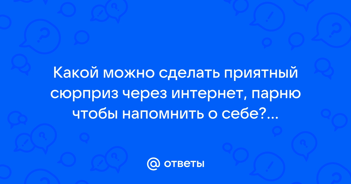 + идей, что подарить парню на год отношений: лучшие варианты оригинальных подарков на годовщину