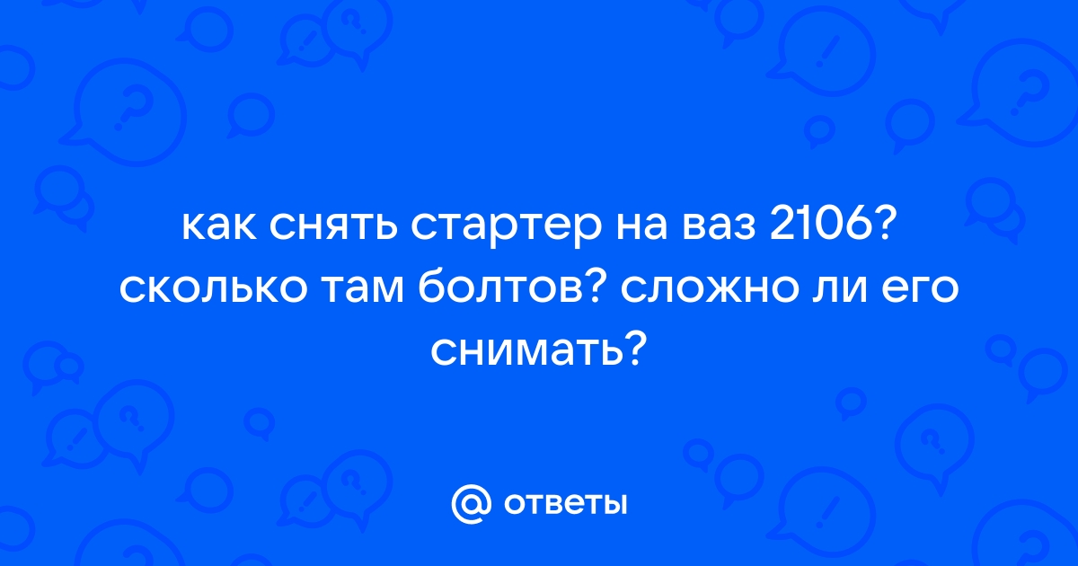 Замена стартера на ВАЗ 2101-ВАЗ 2107