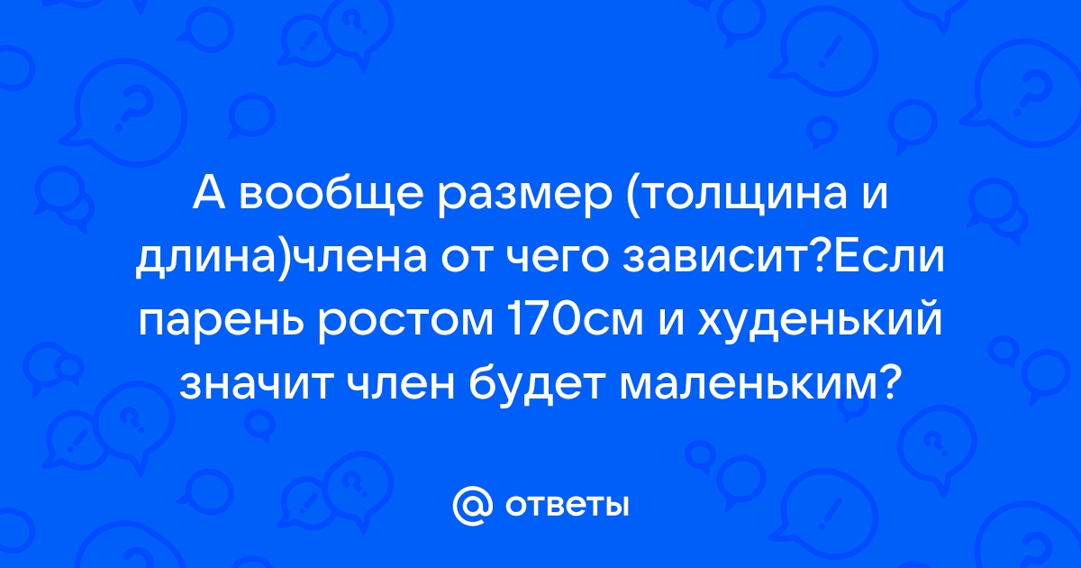 Мужчина в постели: какой размер самый оптимальный? | Мужчина и женщина | soundplace-studio.ru