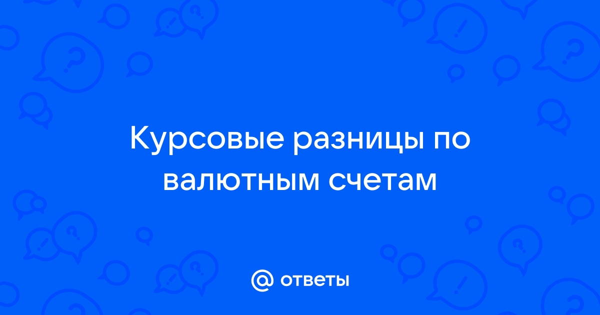 Ответы Mail.ru: Курсовые разницы по валютным счетам