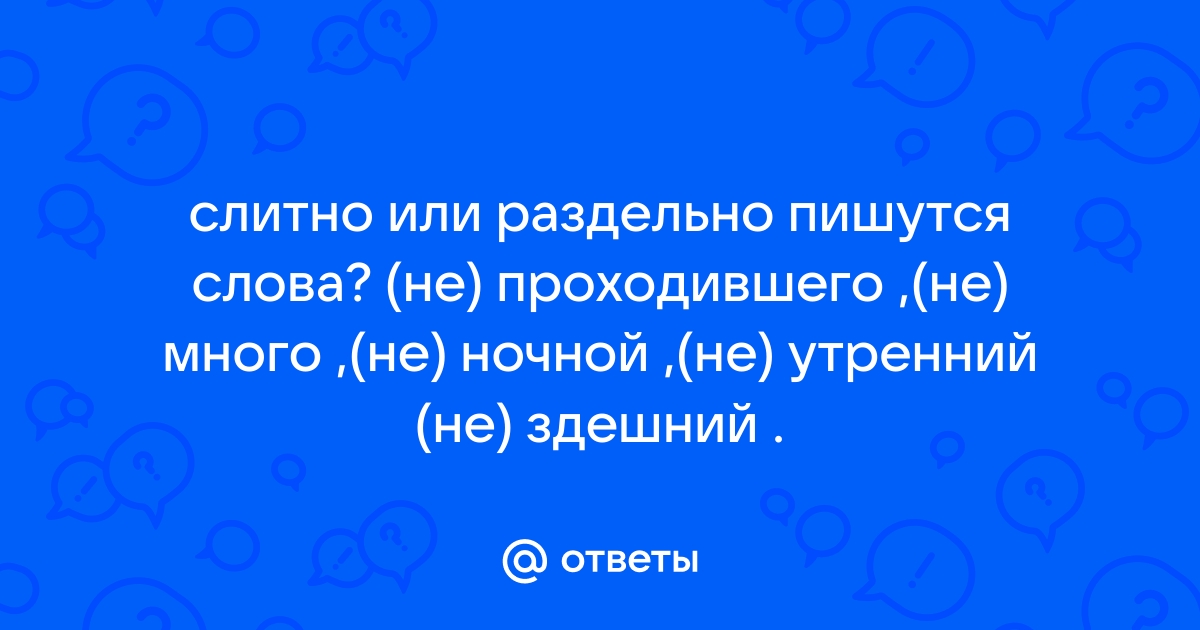 Как пишется ночной по правилам русского языка и почему?