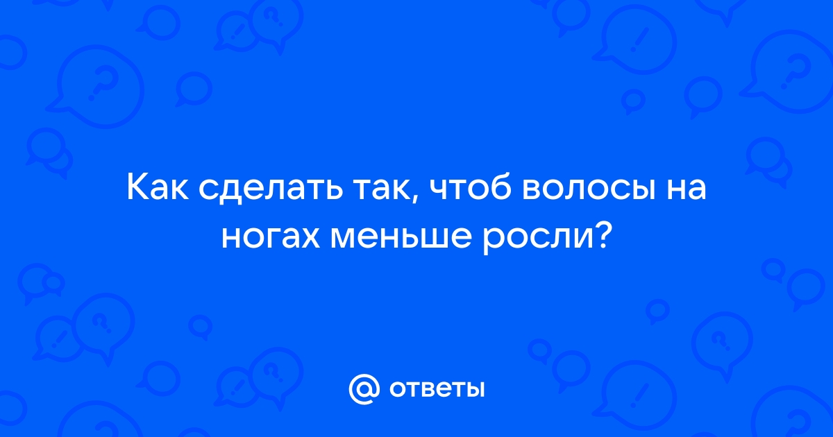 Как удалить волосы на ногах: лучшие рекомендации